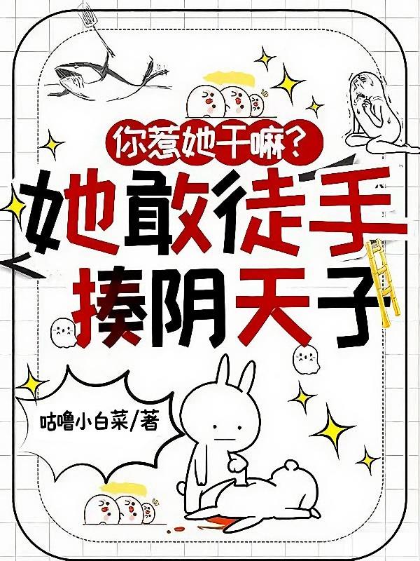 你惹她干嘛？她敢徒手揍阴天子