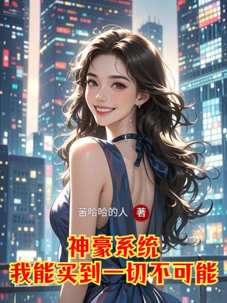神豪系统，能买到一切不可能