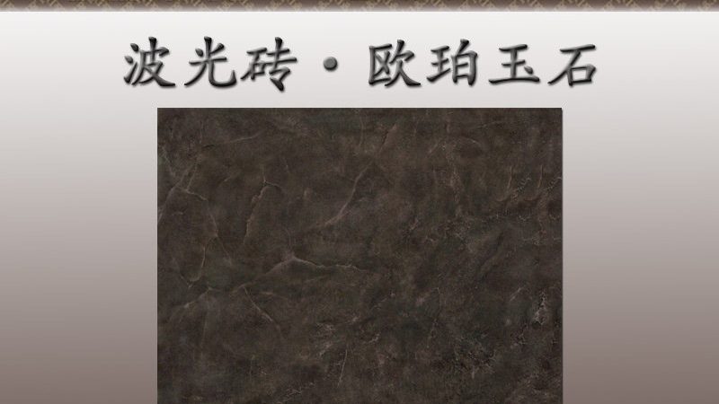 抛光砖买回家就发暗？问题出在你不懂这三点